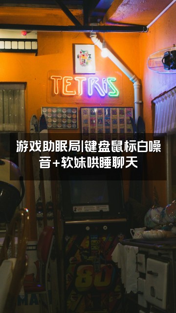 抖音ASMR助眠哄睡视频封面：游戏助眠局|键盘鼠标白噪音+软妹哄睡聊天