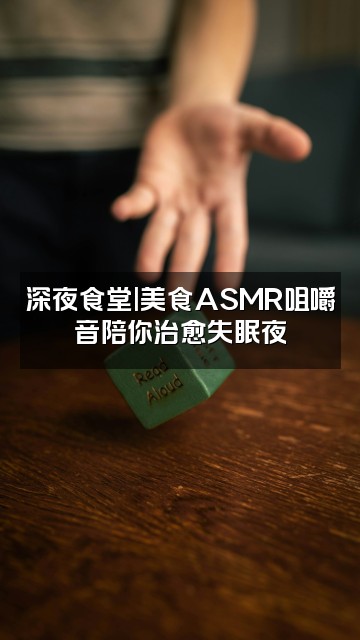 抖音ASMR助眠哄睡视频封面：深夜食堂|美食ASMR咀嚼音陪你治愈失眠夜